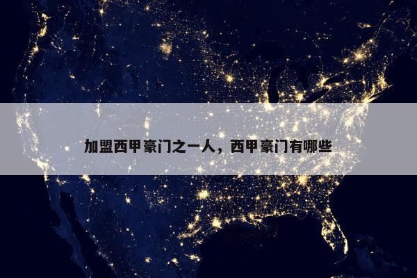 加盟西甲豪门之一人,西甲豪门有哪些 加盟西甲豪门之一人,西甲豪门有哪些