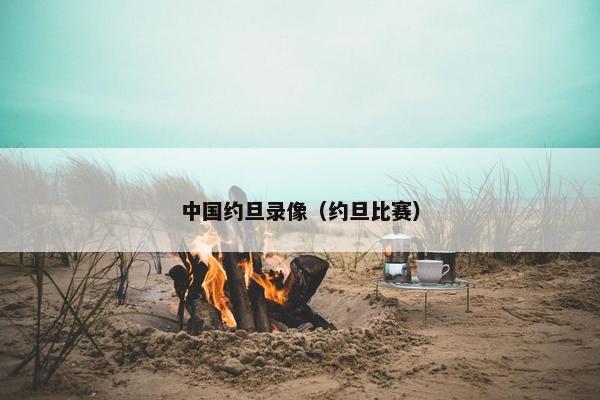 中国约旦录像（约旦比赛）
