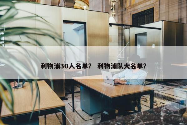 利物浦30人名单？ 利物浦队大名单？