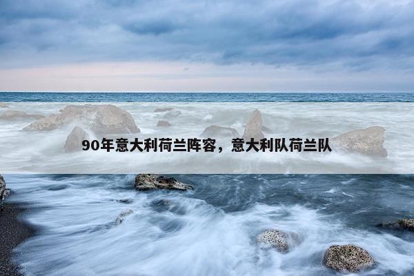 90年意大利荷兰阵容，意大利队荷兰队