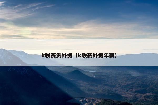 k联赛贵外援（k联赛外援年薪）