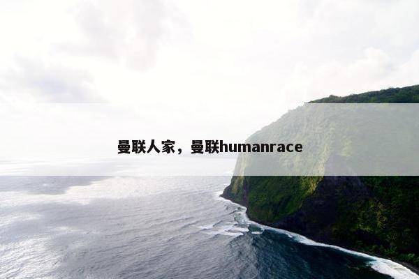曼联人家,曼联humanrace 曼联人家,曼联humanrace