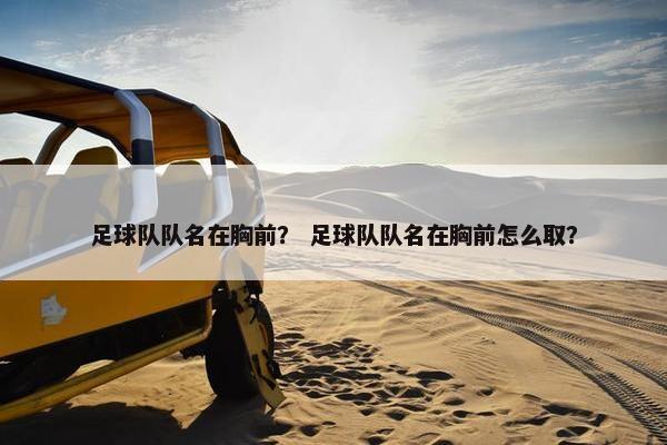 足球队队名在胸前？ 足球队队名在胸前怎么取？