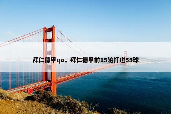 拜仁德甲qa，拜仁德甲前15轮打进55球