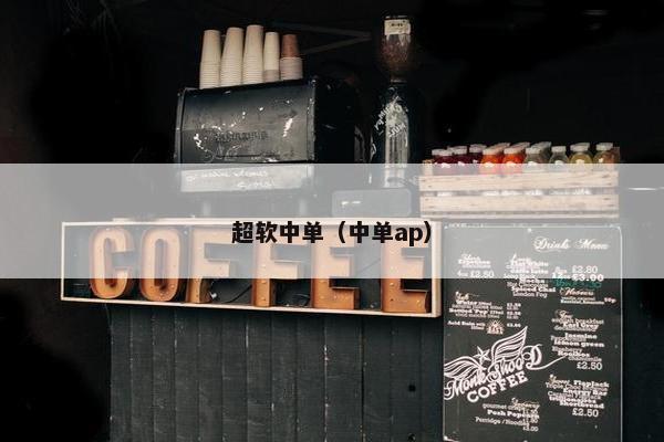 超软中单（中单ap）