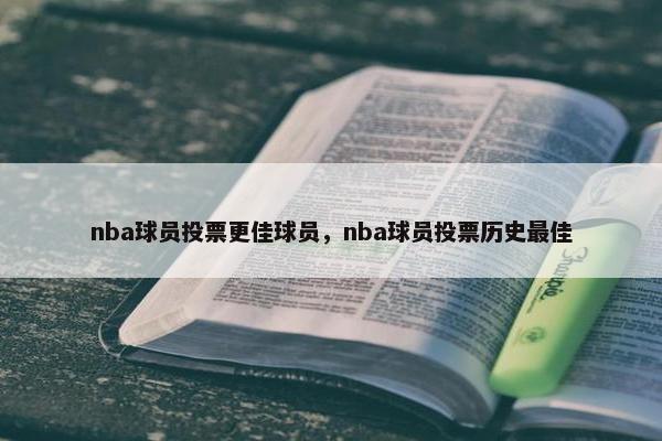 nba球员投票更佳球员，nba球员投票历史最佳