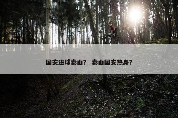 国安进球泰山？ 泰山国安热身？