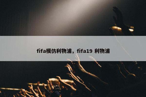 fifa模仿利物浦，fifa19 利物浦