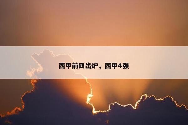 西甲前四出炉，西甲4强