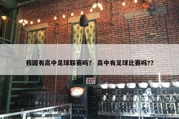 我国有高中足球联赛吗? 高中有足球比赛吗?? 我国有高中足球联赛吗? 高中有足球比赛吗??