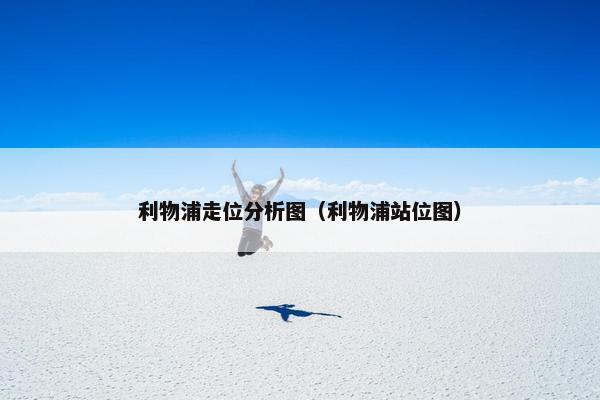 利物浦走位分析图（利物浦站位图）