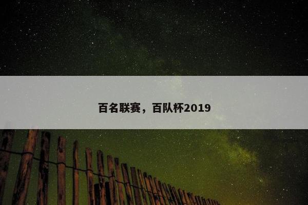 百名联赛,百队杯2019 百名联赛,百队杯2019