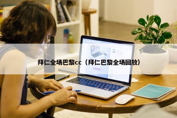 拜仁全场巴黎cc（拜仁巴黎全场回放）