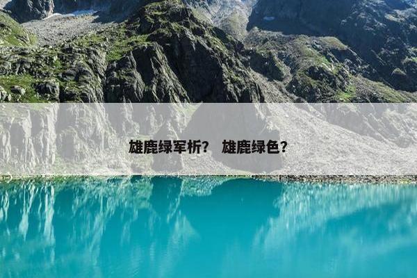 雄鹿绿军析？ 雄鹿绿色？