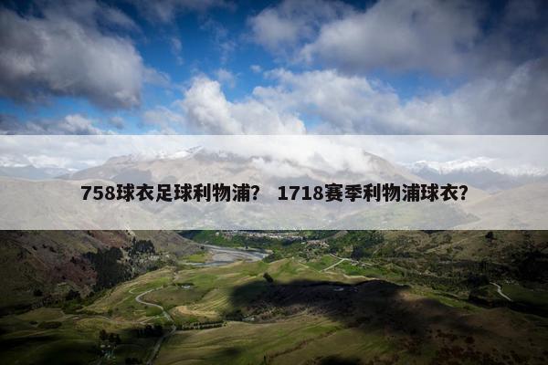 758球衣足球利物浦？ 1718赛季利物浦球衣？