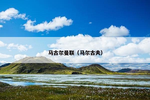 马古尔曼联（马尔古夫）