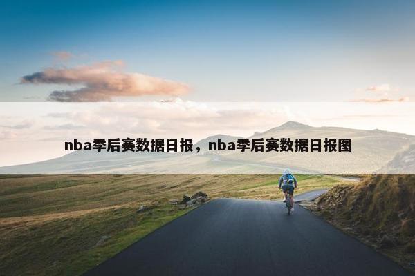 nba季后赛数据日报，nba季后赛数据日报图