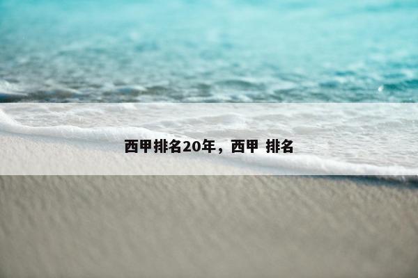 西甲排名20年，西甲 排名