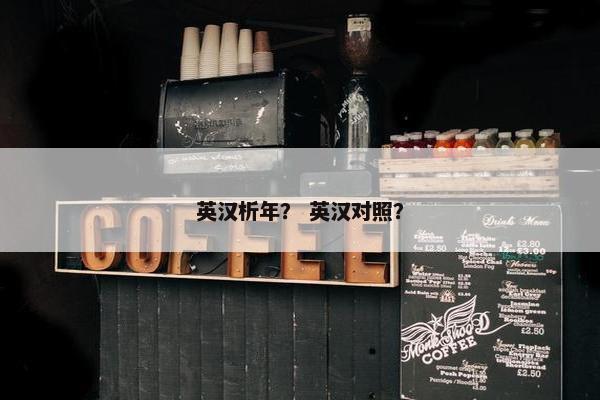 英汉析年? 英汉对照? 英汉析年? 英汉对照?