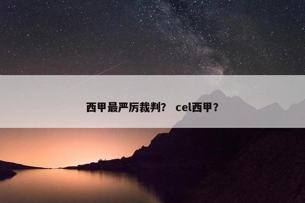 西甲最严厉裁判？ cel西甲？