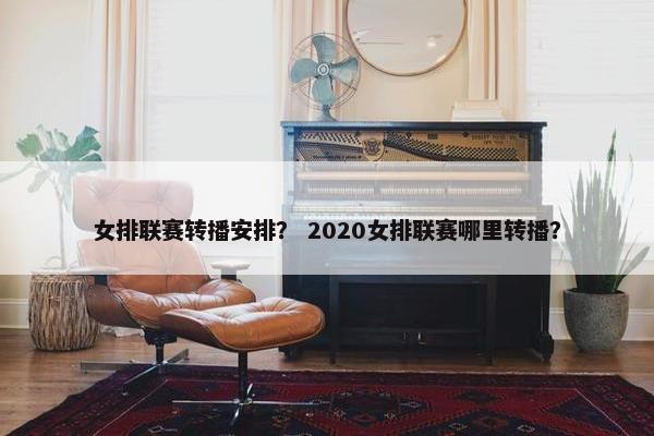 女排联赛转播安排？ 2020女排联赛哪里转播？