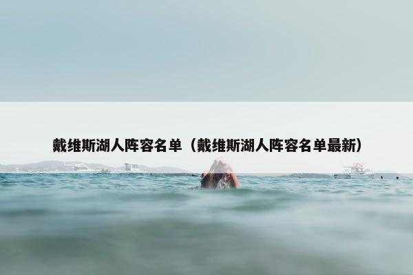 戴维斯湖人阵容名单(戴维斯湖人阵容名单最新) 戴维斯湖人阵容名单(戴维斯湖人阵容名单最新)