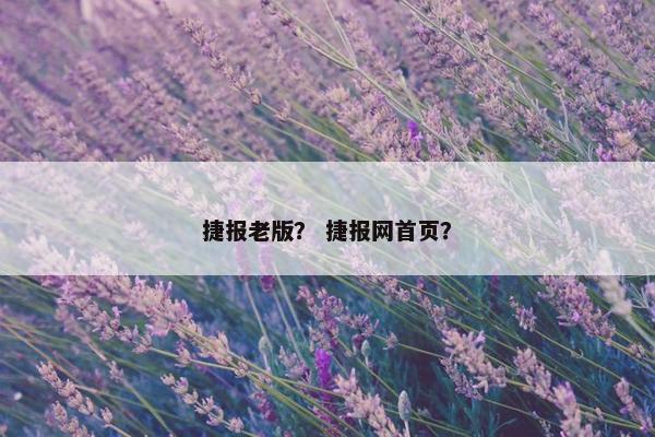 捷报老版？ 捷报网首页？