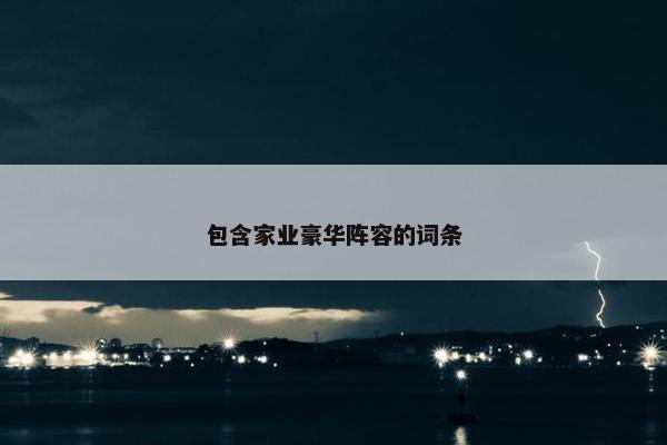 包含家业豪华阵容的词条
