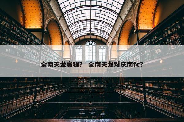 全南天龙赛程？ 全南天龙对庆南fc？