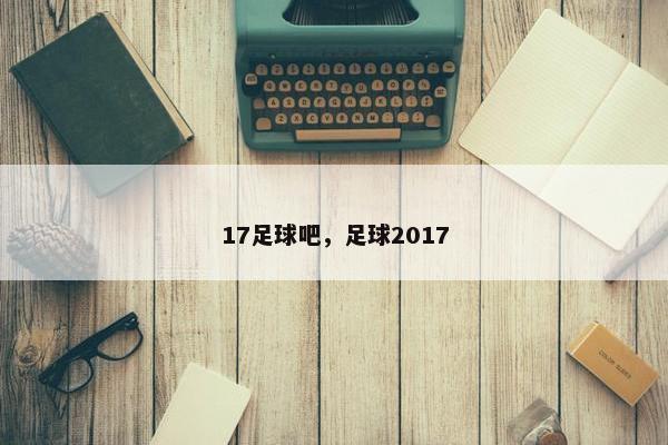 17足球吧，足球2017