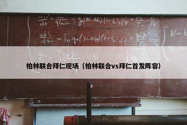 柏林联合拜仁现场（柏林联合vs拜仁首发阵容）