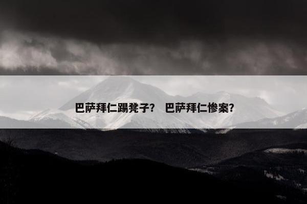 巴萨拜仁踢凳子？ 巴萨拜仁惨案？