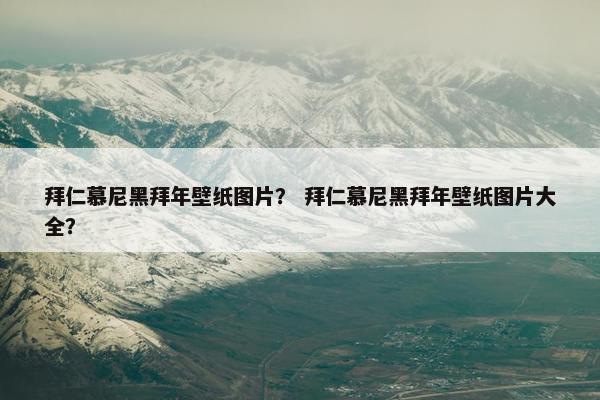 拜仁慕尼黑拜年壁纸图片？ 拜仁慕尼黑拜年壁纸图片大全？