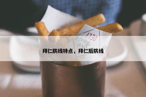 拜仁防线特点，拜仁后防线