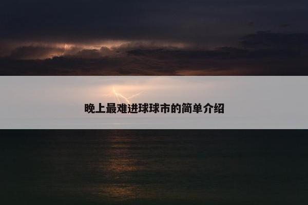 晚上最难进球球市的简单介绍