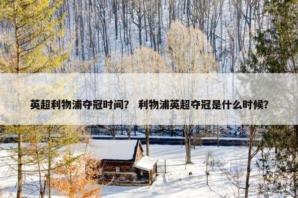 英超利物浦夺冠时间? 利物浦英超夺冠是什么时候? 英超利物浦夺冠时间? 利物浦英超夺冠是什么时候?