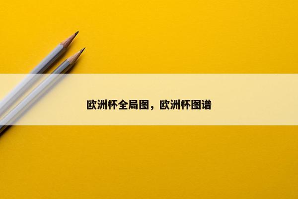 欧洲杯全局图，欧洲杯图谱
