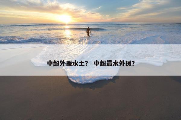 中超外援水土? 中超最水外援? 中超外援水土? 中超最水外援?