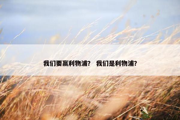 我们要赢利物浦？ 我们是利物浦？