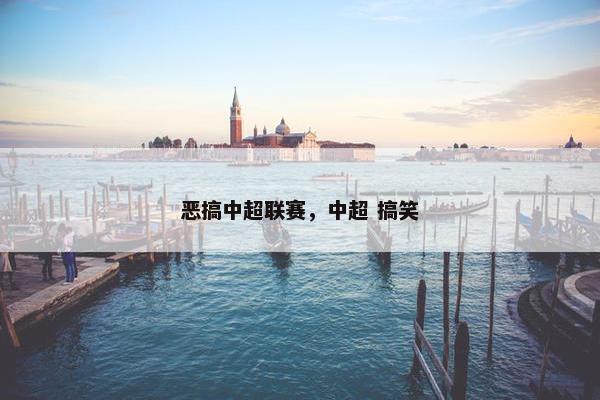 恶搞中超联赛，中超 搞笑