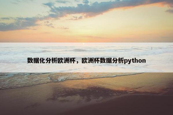 数据化分析欧洲杯,欧洲杯数据分析python 数据化分析欧洲杯,欧洲杯数据分析python