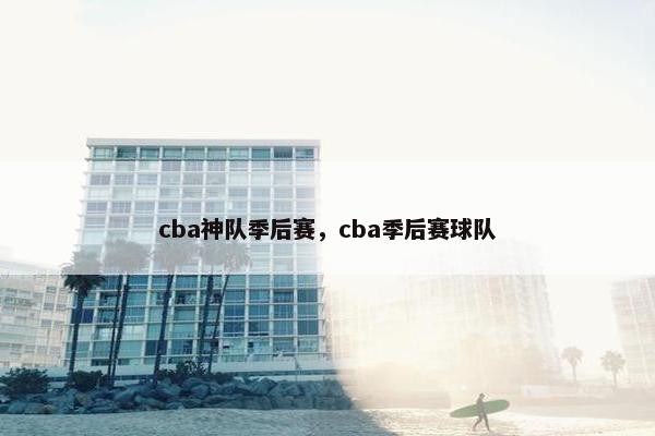 cba神队季后赛,cba季后赛球队 cba神队季后赛,cba季后赛球队