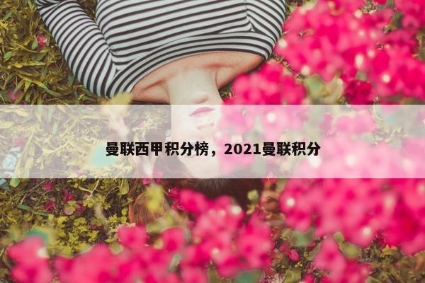 曼联西甲积分榜,2021曼联积分 曼联西甲积分榜,2021曼联积分