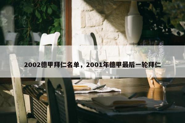 2002德甲拜仁名单,2001年德甲最后一轮拜仁 2002德甲拜仁名单,2001年德甲最后一轮拜仁