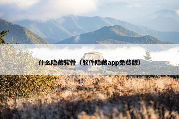 什么隐藏软件（软件隐藏app免费版）