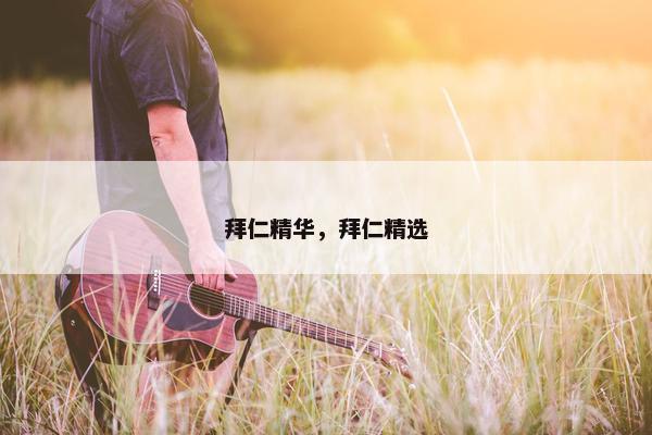 拜仁精华,拜仁精选 拜仁精华,拜仁精选