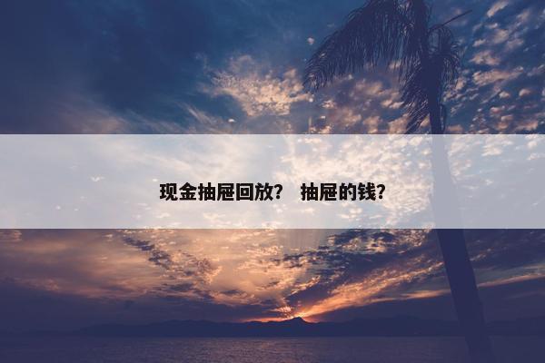 现金抽屉回放? 抽屉的钱? 现金抽屉回放? 抽屉的钱?