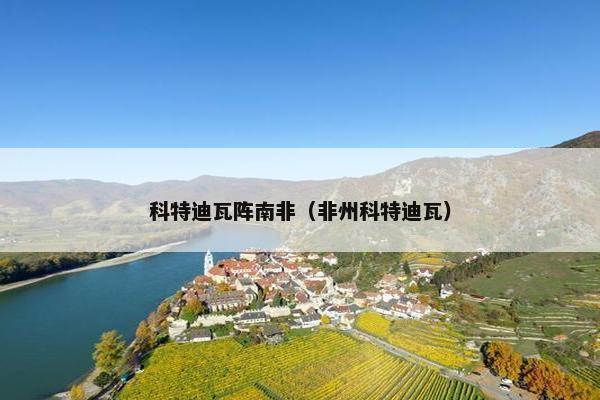 科特迪瓦阵南非(非州科特迪瓦) 科特迪瓦阵南非(非州科特迪瓦)