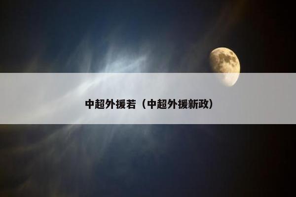 中超外援若(中超外援新政) 中超外援若(中超外援新政)