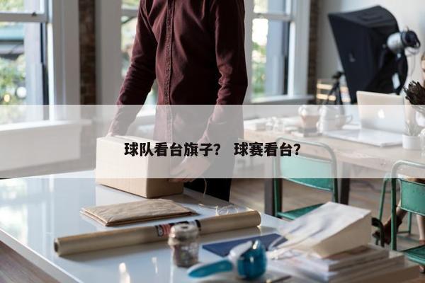 球队看台旗子？ 球赛看台？